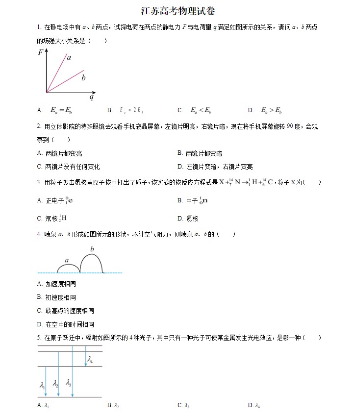 2024年新高考江苏物理高考真题图片版