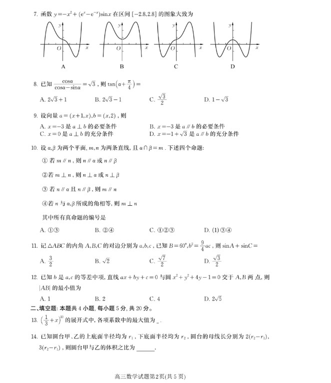 2024年高考全国甲卷理科数学试卷真题及答案