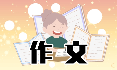 高三创意作文800字