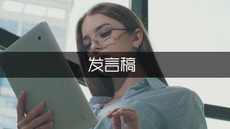 幼儿园毕业典礼发言稿