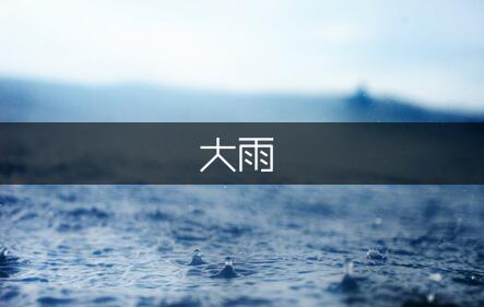 关于描写大雨的作文（精选1篇）