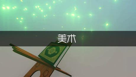 大班美术优质课教案：星星月亮齐欢迎（精选1篇）