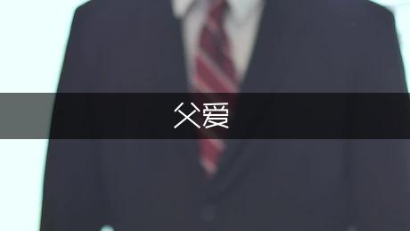 小学三年级父爱作文200字（模板3篇）