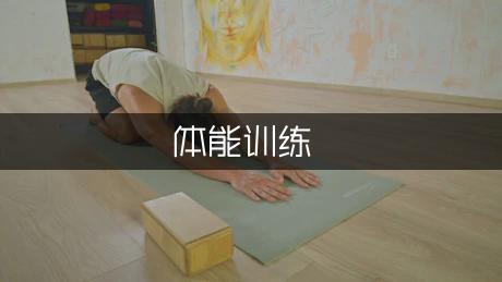 体能训练三年级作文（实用1篇）