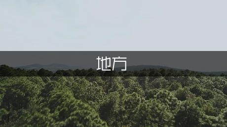 风景优美的地方作文550字（优质1篇）