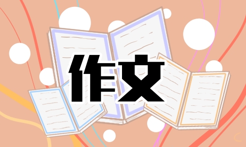 高三新材料作文800字