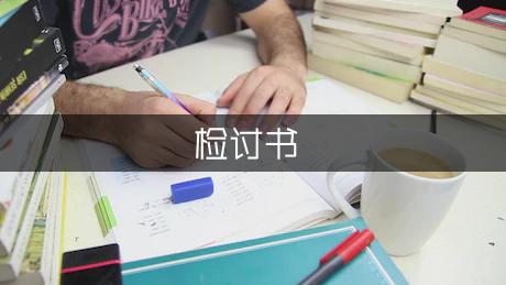 作业不认真检讨书（优质4篇）