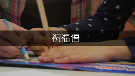 鸡年祝福语简短15字