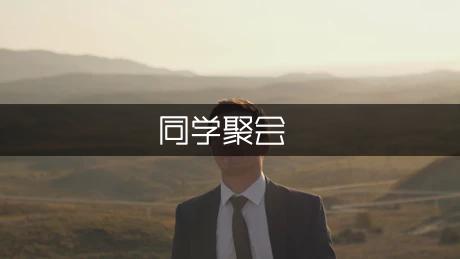 同学聚会邀请通知（专业9篇）