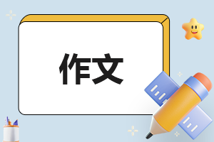 成长回眸高考作文800字