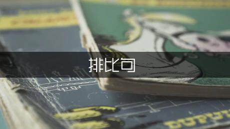 二年级下册排比句（实用2篇）