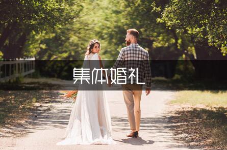 集体婚礼喜庆对联（通用2篇）