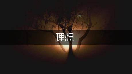 《我的理想》中学作文400字（通用9篇）