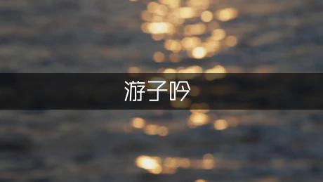 《游子吟》古诗及译文（优秀5篇）