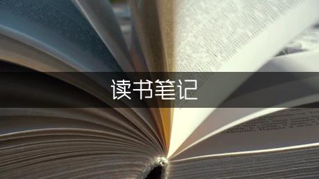 《阅读是一种孤独》读书笔记（优质9篇）