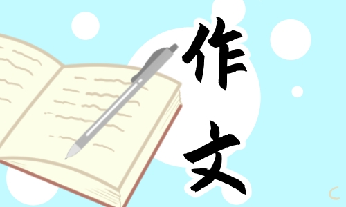 青春高三作文800字