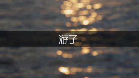 浓浓游子意,依依故园情作文（热门1篇）