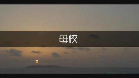 再见，母校作文900字（汇总5篇）