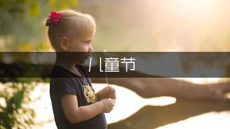 幼儿园小班六一儿童节游戏（优秀2篇）