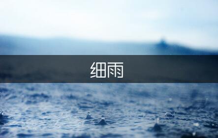 绿满枝桠细雨梳蓝天现代诗（模板1篇）