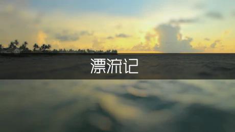 观《鲁滨逊漂流记》有感300字（实用2篇）