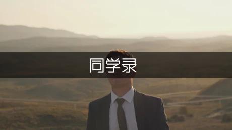 小学生毕业同学录留言（专业9篇）