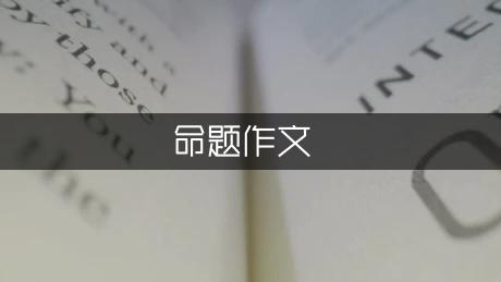 我学会了什么半命题作文600字（精选9篇）