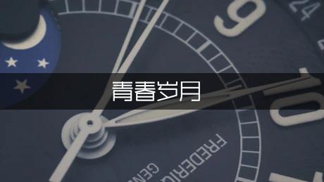 我的青春岁月作文650字（实用2篇）