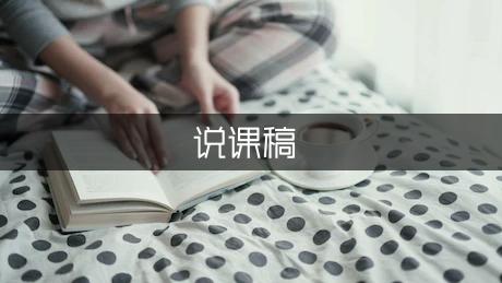 苏教版小学数学三年级下册《认识分数》说课稿范文（优质4篇）