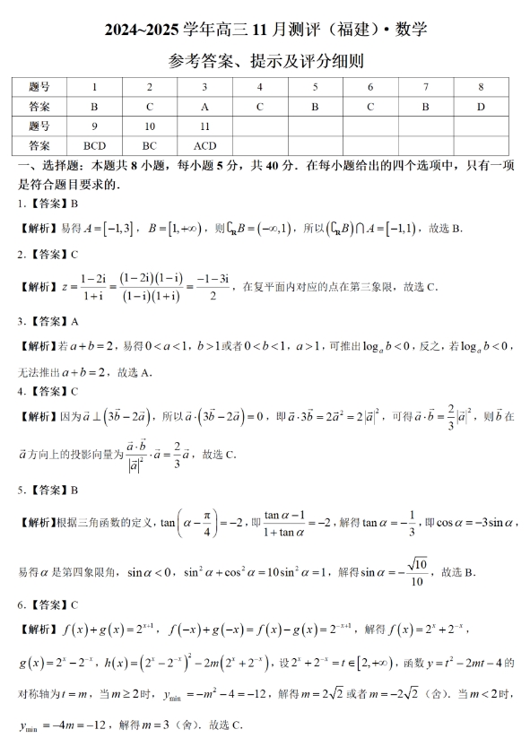 福建省百校联考2025届高三11月测评数学试题带答案