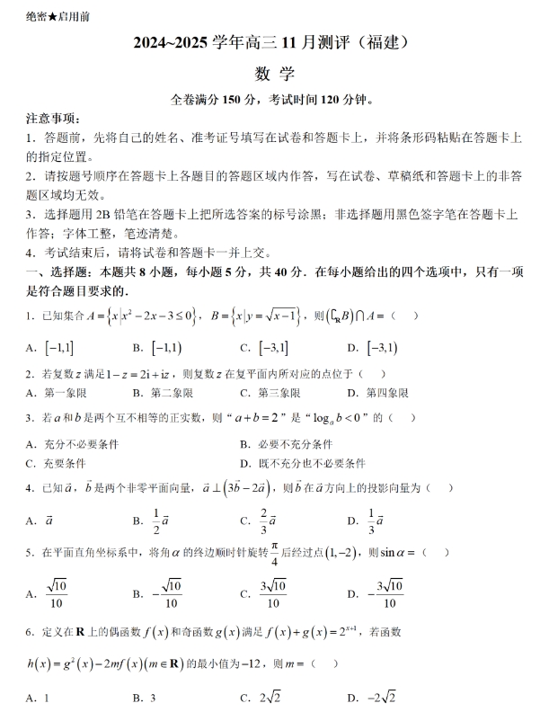 福建省百校联考2025届高三11月测评数学试题带答案