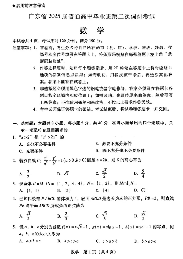 广东省2025届高三第二次调研考试数学试题及答案