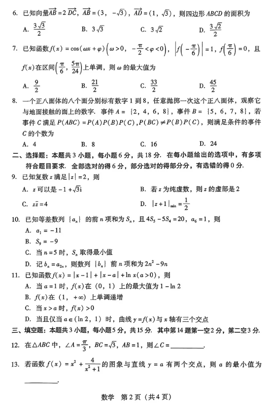 广东省2025届高三第二次调研考试数学试题及答案