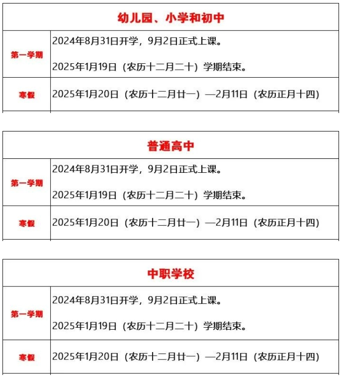 20242025福建中小学寒假时间定了