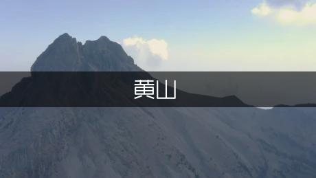 宏伟的黄山九龙瀑作文（优质9篇）