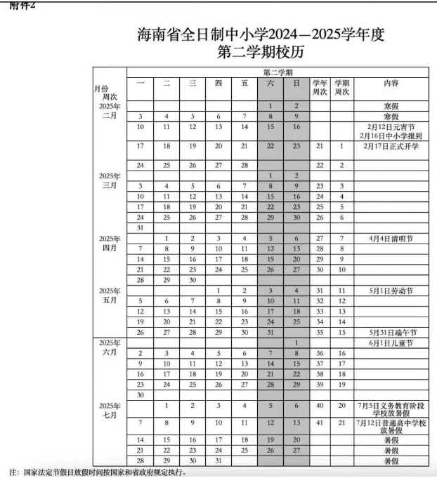 2025海南中小学寒假时间安排