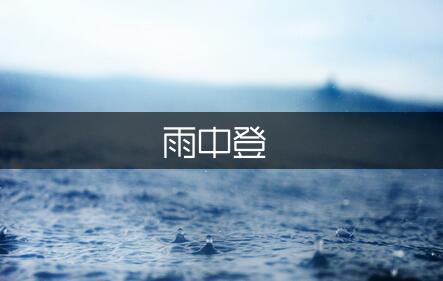 雨中登尧山作文（汇总1篇）