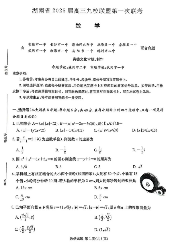 湖南2025届高三九校联考数学试卷+答案