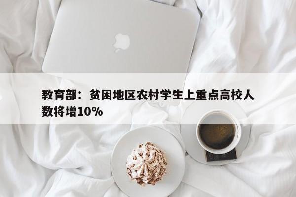 教育部：贫困地区农村学生上重点高校人数将增10%