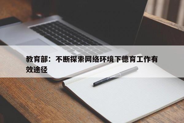 教育部：不断探索网络环境下德育工作有效途径