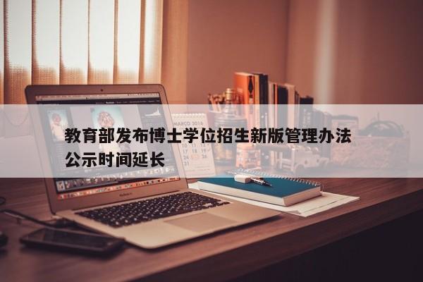 教育部发布博士学位招生新版管理办法 公示时间延长