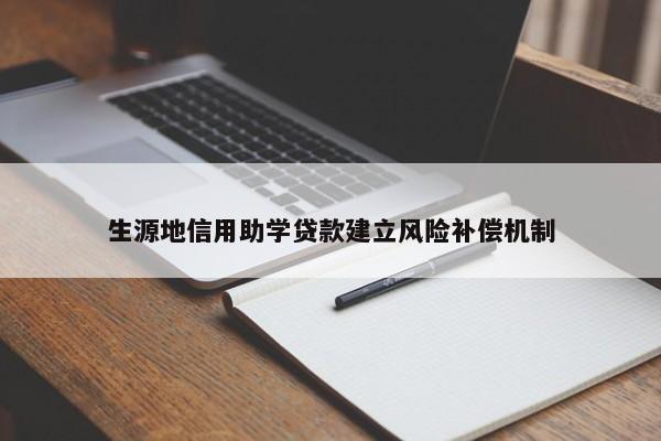 生源地信用助学贷款建立风险补偿机制