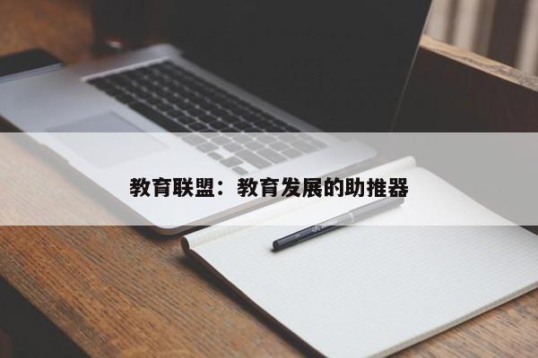 教育联盟：教育发展的助推器