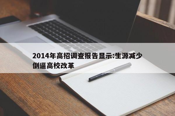 2014年高招调查报告显示:生源减少倒逼高校改革