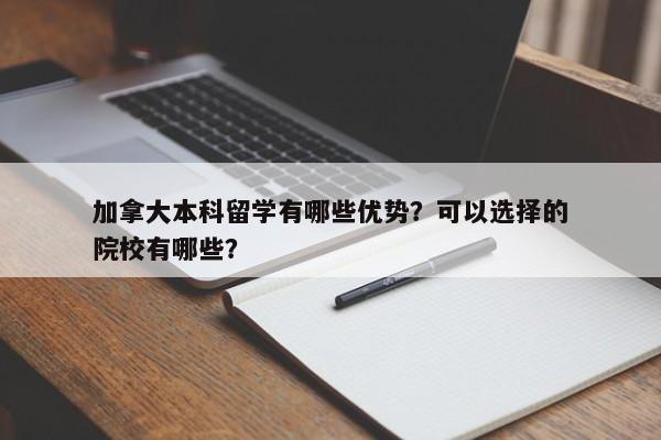 加拿大本科留学有哪些优势？可以选择的院校有哪些？