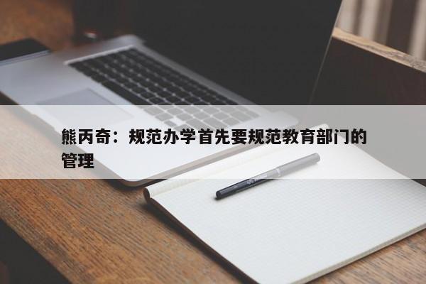 熊丙奇：规范办学首先要规范教育部门的管理