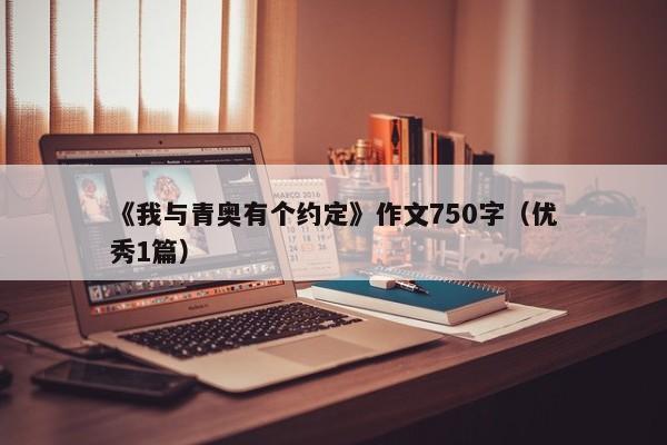 《我与青奥有个约定》作文750字（优秀1篇）