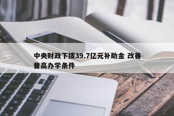 中央财政下拨39.7亿元补助金 改善普高办学条件