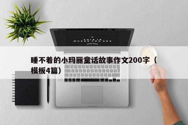 睡不着的小玛丽童话故事作文200字（模板4篇）