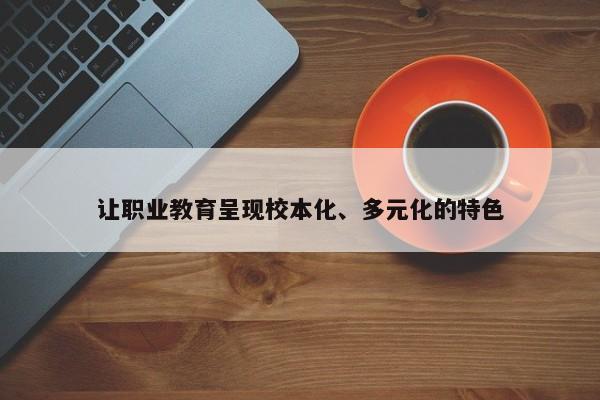 让职业教育呈现校本化、多元化的特色